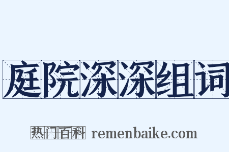 庭院深深组词是什么意思的图片